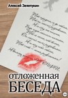 Зелепукин Алексей - Отложенная беседа