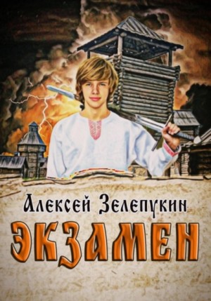 Зелепукин Алексей - Экзамен