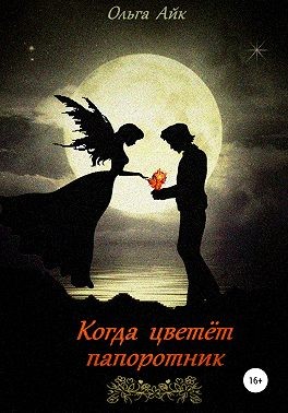 Айк Ольга - Когда цветёт папоротник