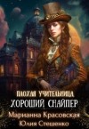 Красовская Марианна, Стешенко Юлия - Плохая учительница, хороший снайпер