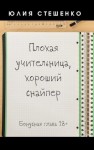 Красовская Марианна, Стешенко Юлия - Плохая учительница, хороший снайпер - Бонусная глава