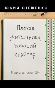 Плохая учительница, хороший снайпер - Бонусная глава