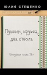 Стешенко Юлия - Пушкин, кружка, два ствола - Бонусная глава