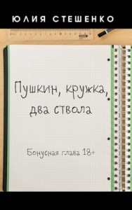 Пушкин, кружка, два ствола - Бонусная глава