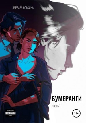 Оськина Варвара - Бумеранги. Часть 1