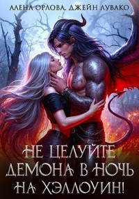 Не целуйте демона в ночь на Хэллоуин!