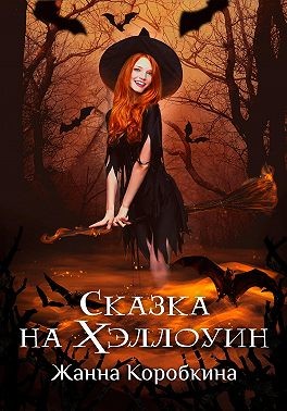 Коробкина Жанна - Сказка на Хэллоуин