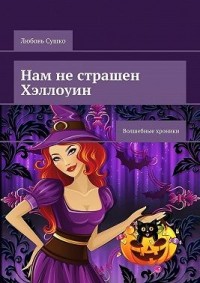 Нам не страшен Хэллоуин. Волшебные хроники