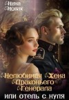 Новак Нина - Нелюбимая жена драконьего генерала. Отель с нуля