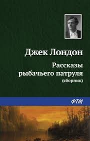 Лондон Джек - Набег на устричных пиратов