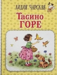 Тасино горе