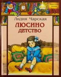 Люсино детство