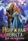 Нова Юлия - Ненужная невеста для наследника