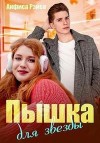 Рэйса Анфиса - Пышка для звезды