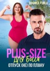 Рэйса Анфиса - Plus-size для босса. Отпуск (не) по плану