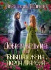 Пенкина Анастасия - Добрая ведьма, или Бывшая жена лорда дракона