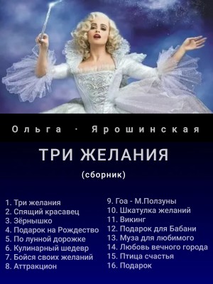 Ярошинская Ольга - Три желания (сборник рассказов)