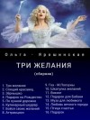 Ярошинская Ольга - Три желания (сборник рассказов)