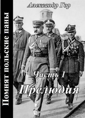 cкачать книгу Александр Гор Помнят польские паны. Прелюдия