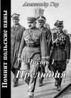 Гор Александр - Помнят польские паны. Прелюдия