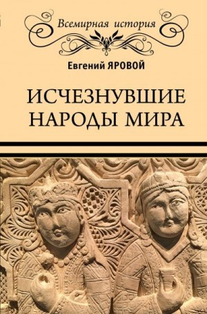 Яровой Евгений - Исчезнувшие народы мира