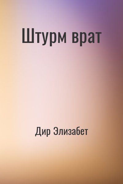 Дир Элизабет - Штурм врат