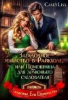 Лисс Кэйси - Убийство в Райкхоле, или Помощница для драконьего следователя