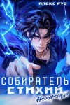 Руз Алекс - Собиратель стихий. Неодаренный