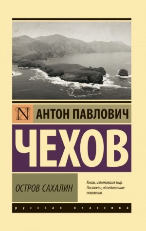 Чехов Антон - Остров Сахалин. Из Сибири