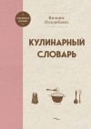 Похлёбкин Вильям - Кулинарный словарь