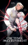 Tony Sia, Тони Сия - Система: эксперимент. Часть 1