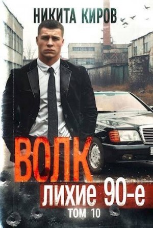 Киров Никита - Волк 10: Лихие 90-е