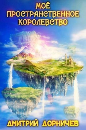 Дорничев Дмитрий - Мое пространственное королевство. Том 7