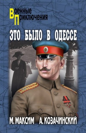 Козачинский Александр, Максим Марк - Это было в Одессе