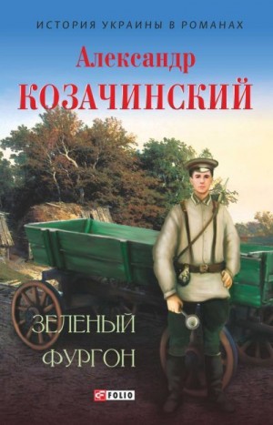 Козачинский Александр - Зеленый фургон [сборник]