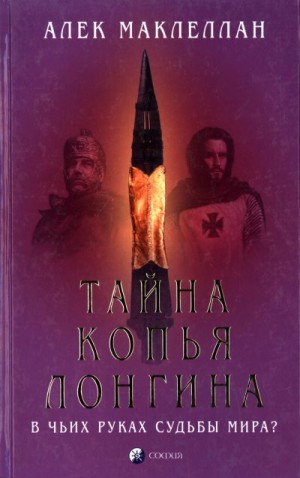 Маклеллан Алек - Тайна Копья Лонгина: В чьих руках судьбы мира?