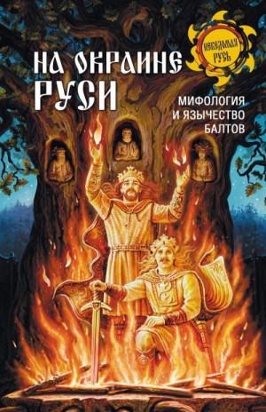 Теобальд, Мержинский Анатолий - На окраине Руси. Мифология и язычество балтов