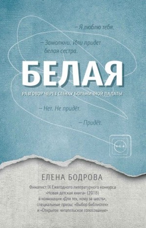 Бодрова Елена - Белая. Разговор через стенку больничной палаты