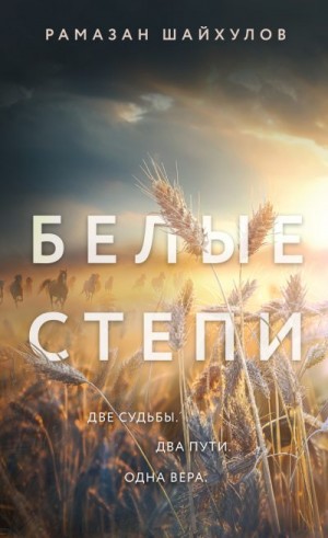 Шайхулов Рамазан - Белые степи