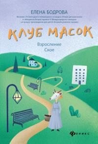 Бодрова Елена - Клуб масок. Взросление Ское