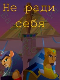 Не ради себя