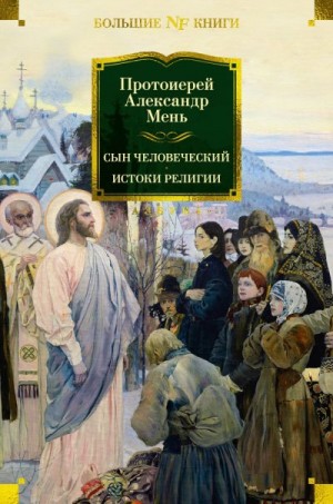 Мень Александр - Сын Человеческий. Истоки религии