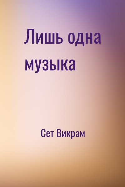 Сет Викрам - Лишь одна музыка