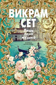 Сет Викрам - Лишь одна музыка