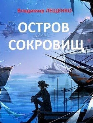 Лещенко Владимир - Остров сокровищ