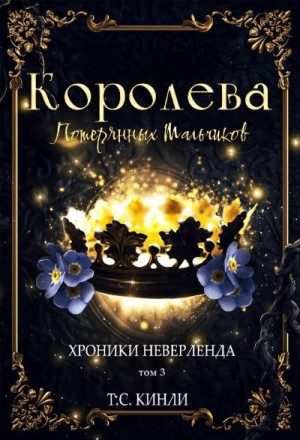 Кинли Т. - Королева Потерянных Мальчиков