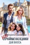 Солоницкая Маргарита - (Не)случайные наследники для босса