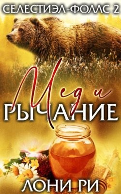 Ри Лони - Мед и рычание