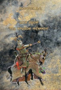 Под "крылом" Феникса