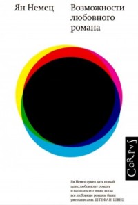Возможности любовного романа